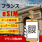 【フランス eSIM】 無制限プラン 1日〜30日 プリペイド esim Orange FR 回線 データ通信専用 5G/4G