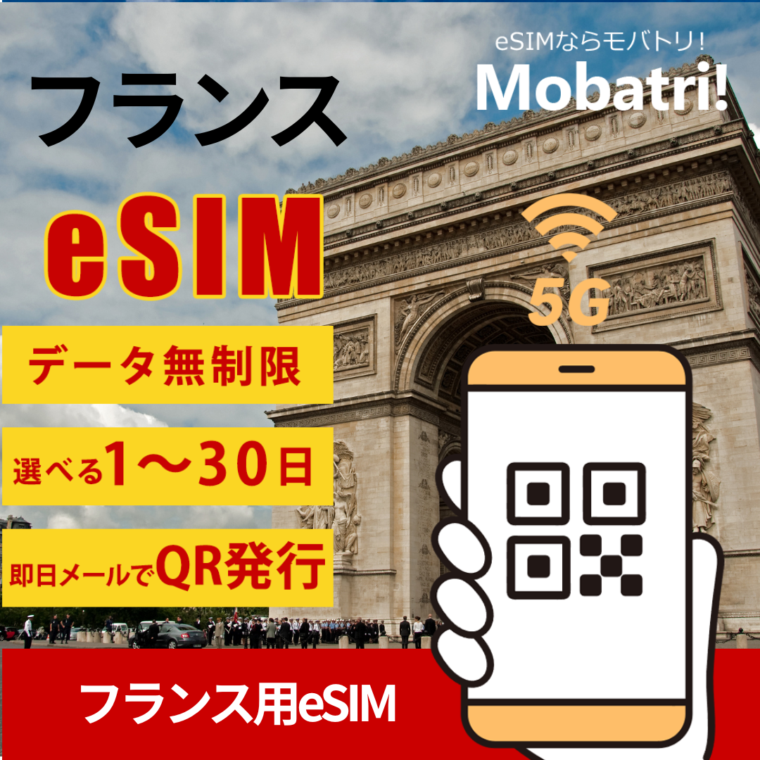 【フランス eSIM】 無制限プラン 1日〜30日 プリペイド esim Orange FR 回線 データ通信専用 5G/4G