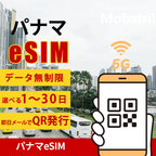 【パナマ eSIM】 無制限プラン 1日〜30日 プリペイド esim Tigo Panama回線 データ通信専用 5G/4G