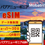 【パプアニューギニア eSIM】 無制限プラン 1日〜30日 プリペイド esim Digicel回線 データ通信専用 5G/4G