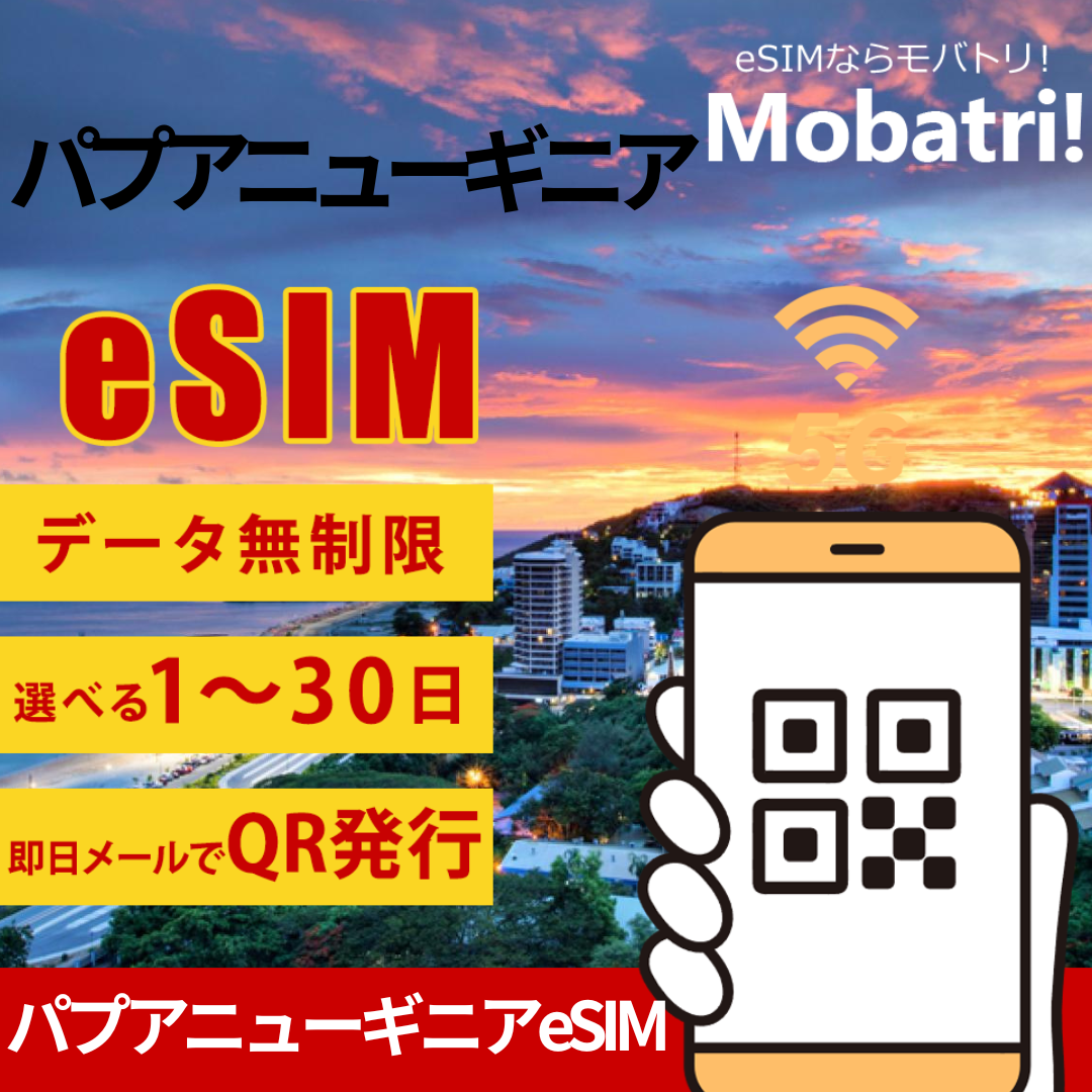 【パプアニューギニア eSIM】 無制限プラン 1日〜30日 プリペイド esim Digicel回線 データ通信専用 5G/4G