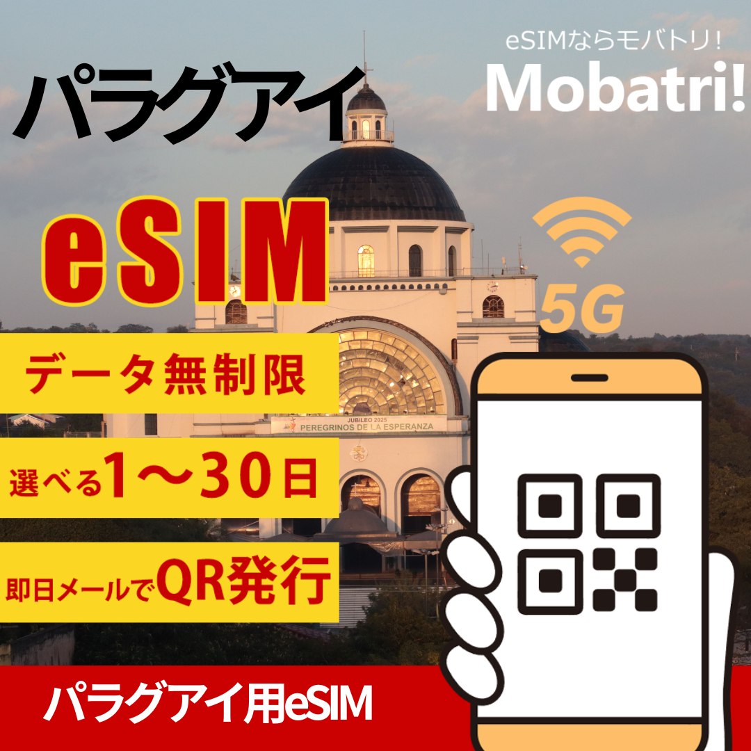 【パラグアイ eSIM】 無制限プラン 1日〜30日 プリペイド esim Telefonica Celular Del Paraguay S.A. (Telecel S.A.)回線 データ通信専用 5G/4G