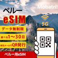 【ペルー eSIM】 無制限プラン 1日〜30日 プリペイド esim Entel Peru回線 データ通信専用 5G/4G