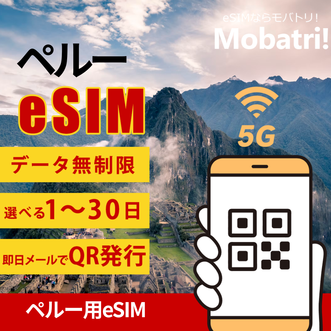 【ペルー eSIM】 無制限プラン 1日〜30日 プリペイド esim Entel Peru回線 データ通信専用 5G/4G