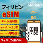 【フィリピン eSIM】 無制限プラン 1日〜30日 プリペイド esim Globe回線 データ通信専用 5G/4G