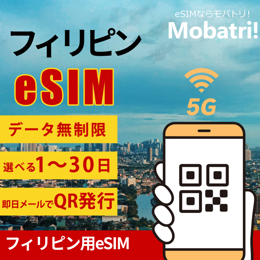 【フィリピン eSIM】 無制限プラン 1日〜30日 プリペイド esim Globe回線 データ通信専用 5G/4G