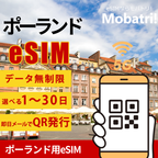 【ポーランド eSIM】 無制限プラン 1日〜30日 プリペイド esim Orange Poland, P4回線 データ通信専用 5G/4G