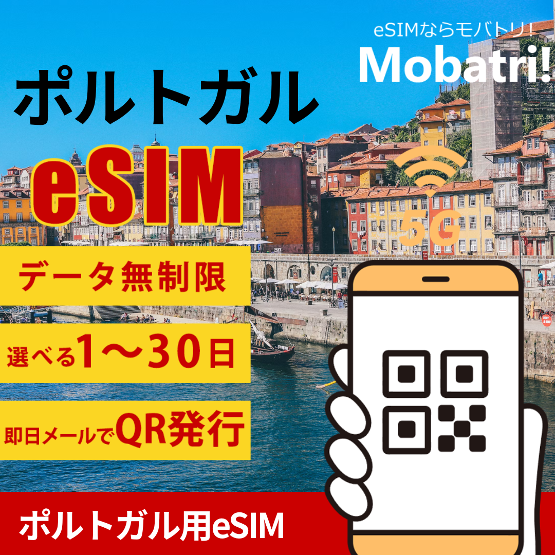 【ポルトガル eSIM】 無制限プラン 1日〜30日 プリペイド esim Vodafone Portugal - Comunicações Pessoais, S.A., MEO回線 データ通信専用 5G/4G