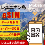 【レユニオン島 eSIM】 無制限プラン 1日〜30日 プリペイド esim Orange Reunion回線 データ通信専用 5G/4G
