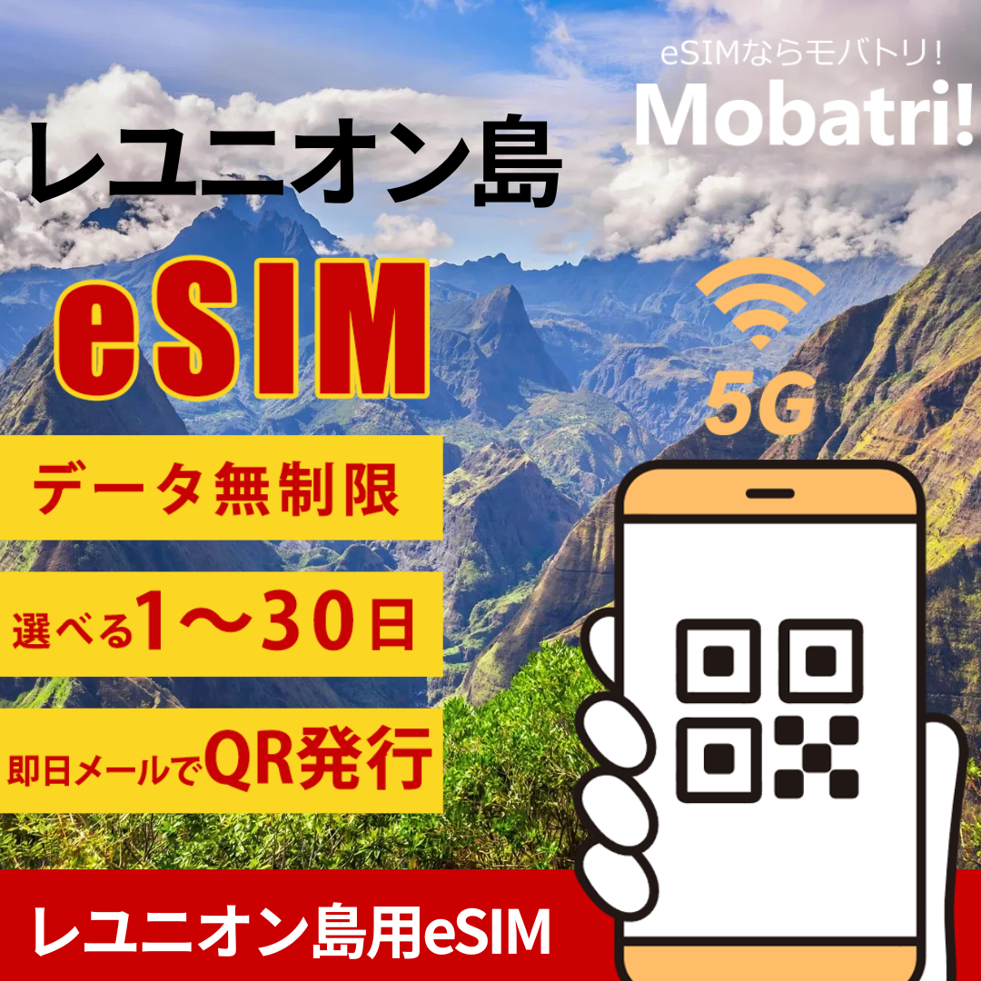 【レユニオン島 eSIM】 無制限プラン 1日〜30日 プリペイド esim Orange Reunion回線 データ通信専用 5G/4G