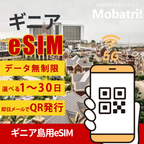【ギニア eSIM】 無制限プラン 1日〜30日 プリペイド esim Orange Guinea 回線 データ通信専用 5G/4G