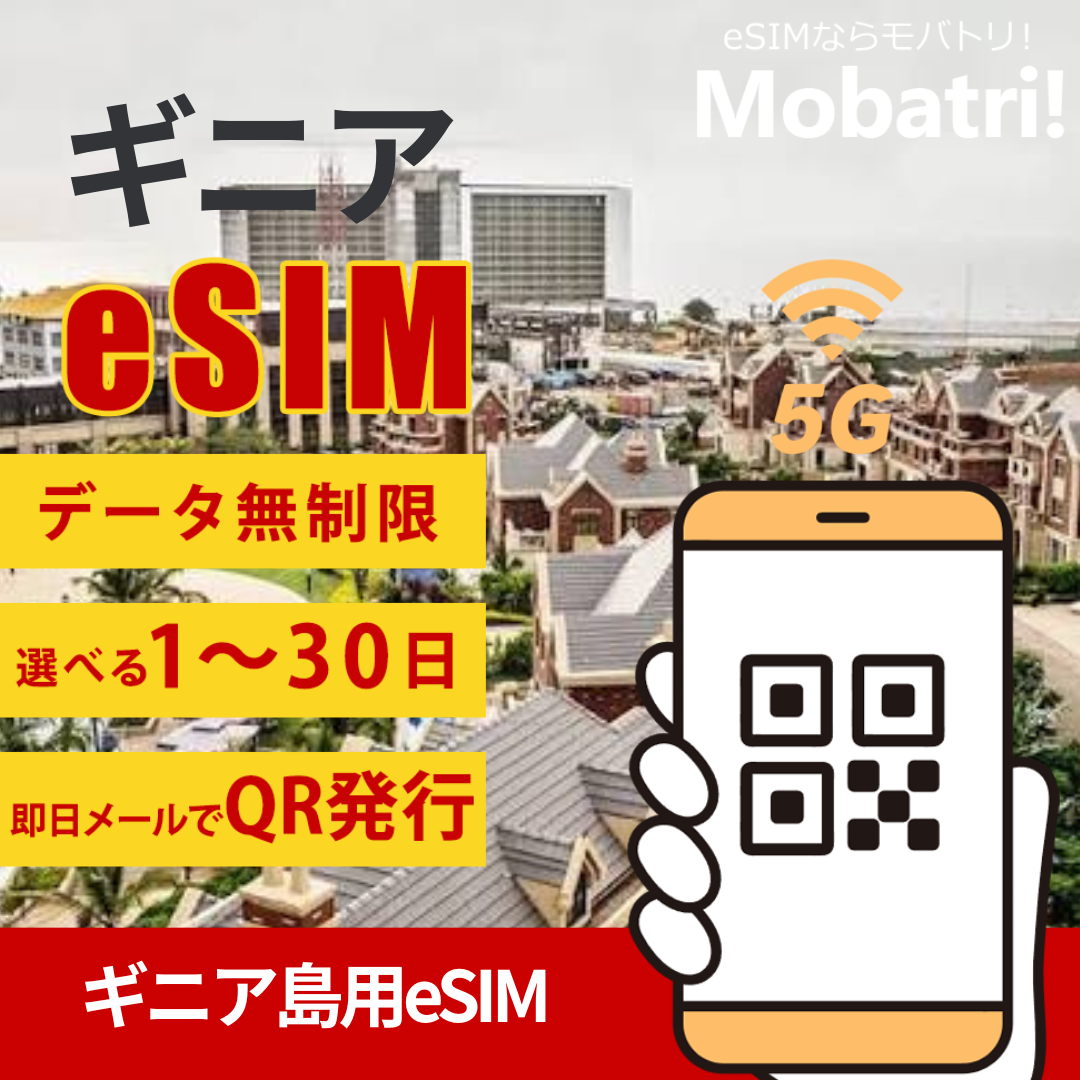 【ギニア eSIM】 無制限プラン 1日〜30日 プリペイド esim Orange Guinea 回線 データ通信専用 5G/4G