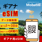【ギアナ eSIM】 無制限プラン 1日〜30日 プリペイド esim Orange Caraibe回線 データ通信専用 5G/4G
