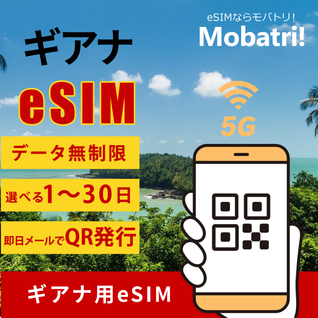 【ギアナ eSIM】 無制限プラン 1日〜30日 プリペイド esim Orange Caraibe回線 データ通信専用 5G/4G