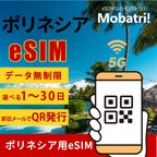【ポリネシア eSIM】 無制限プラン 1日〜30日 プリペイド esim ONATI, Pacific Mobile Telecom - Vodafone PF回線 データ通信専用 5G/4G