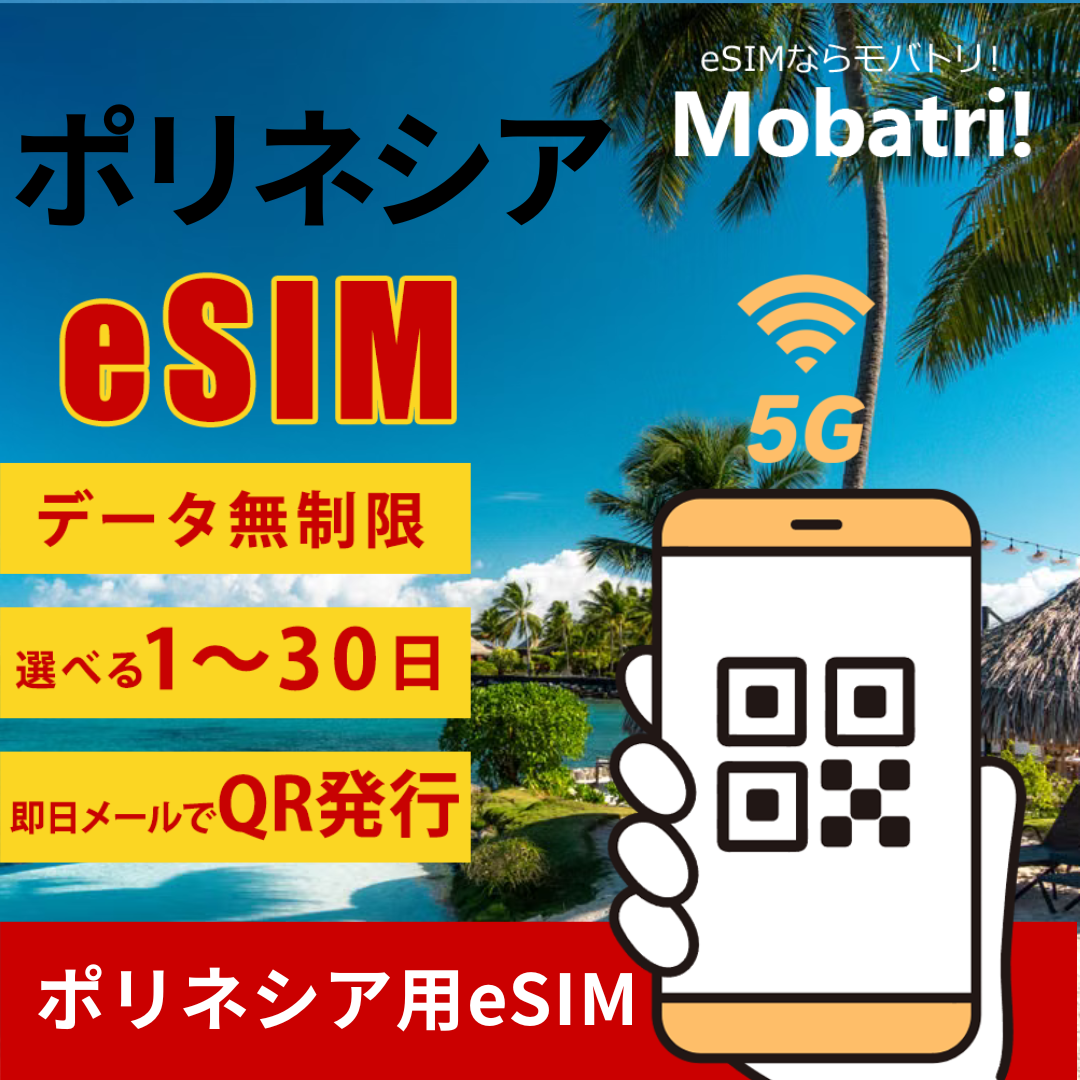 【ポリネシア eSIM】 無制限プラン 1日〜30日 プリペイド esim ONATI, Pacific Mobile Telecom - Vodafone PF回線 データ通信専用 5G/4G