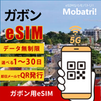 【ガボン eSIM】 無制限プラン 1日〜30日 プリペイド esim Gabon Telecom, Airtel Gabo 回線 データ通信専用 5G/4G