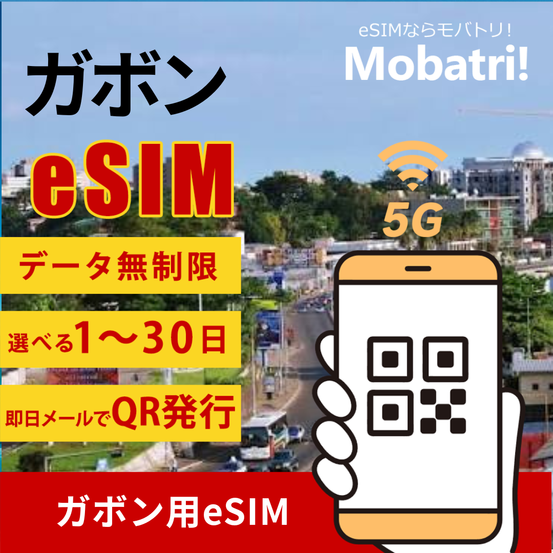 【ガボン eSIM】 無制限プラン 1日〜30日 プリペイド esim Gabon Telecom, Airtel Gabo 回線 データ通信専用 5G/4G