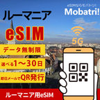 【ルーマニア eSIM】 無制限プラン 1日〜30日 プリペイド esim Rogers・Bell・Telus回線 データ通信専用 5G/4G