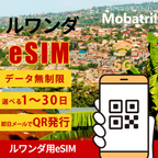 【ルワンダ eSIM】 無制限プラン 1日〜30日 プリペイド esim Airtel, TIGO RWANDA回線 データ通信専用 5G/4G