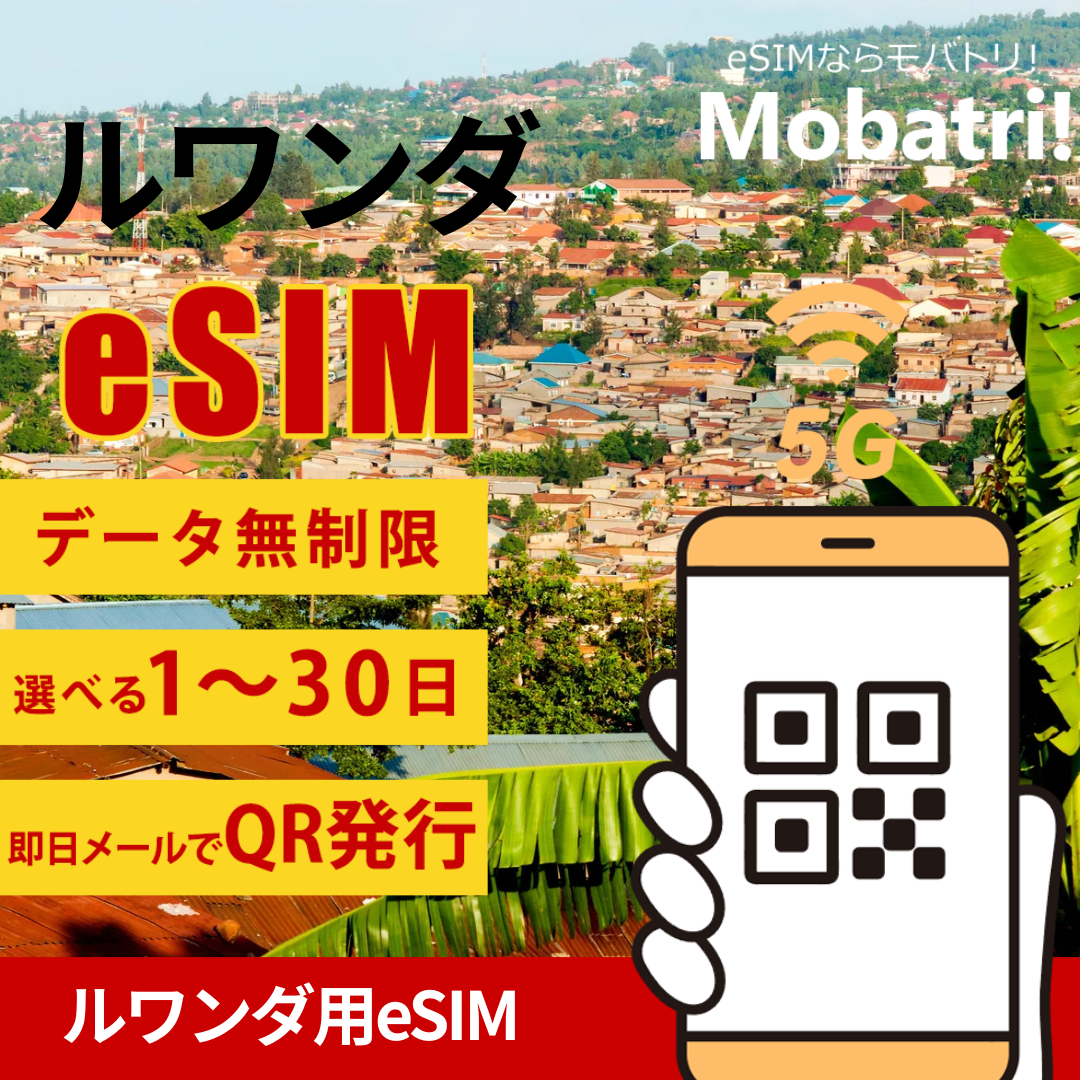 【ルワンダ eSIM】 無制限プラン 1日〜30日 プリペイド esim Airtel, TIGO RWANDA回線 データ通信専用 5G/4G