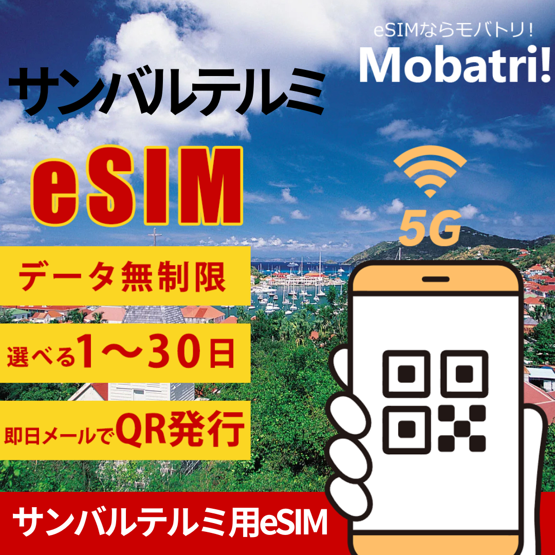 【サンバルテルミ eSIM】 無制限プラン 1日〜30日 プリペイド esim Orange Caraibe回線 データ通信専用 5G/4G