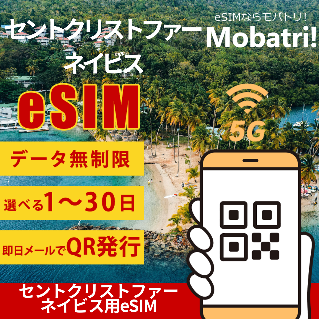 【セントクリストファーネービス eSIM】 無制限プラン 1日〜30日 プリペイド esim Digicel St Kitts and Nevis回線 データ通信専用 5G/4G