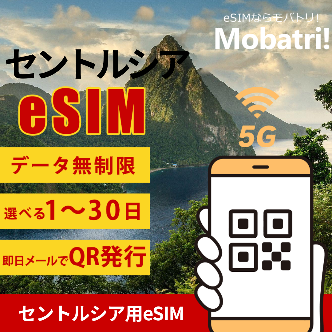 【セントルシア eSIM】 無制限プラン 1日〜30日 プリペイド esim Digicel St Lucia回線 データ通信専用 5G/4G
