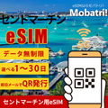 【セントマーチン eSIM】 無制限プラン 1日〜30日 プリペイド esim Orange Caraibe回線 データ通信専用 5G/4G