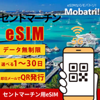 【セントマーチン eSIM】 無制限プラン 1日〜30日 プリペイド esim Orange Caraibe回線 データ通信専用 5G/4G