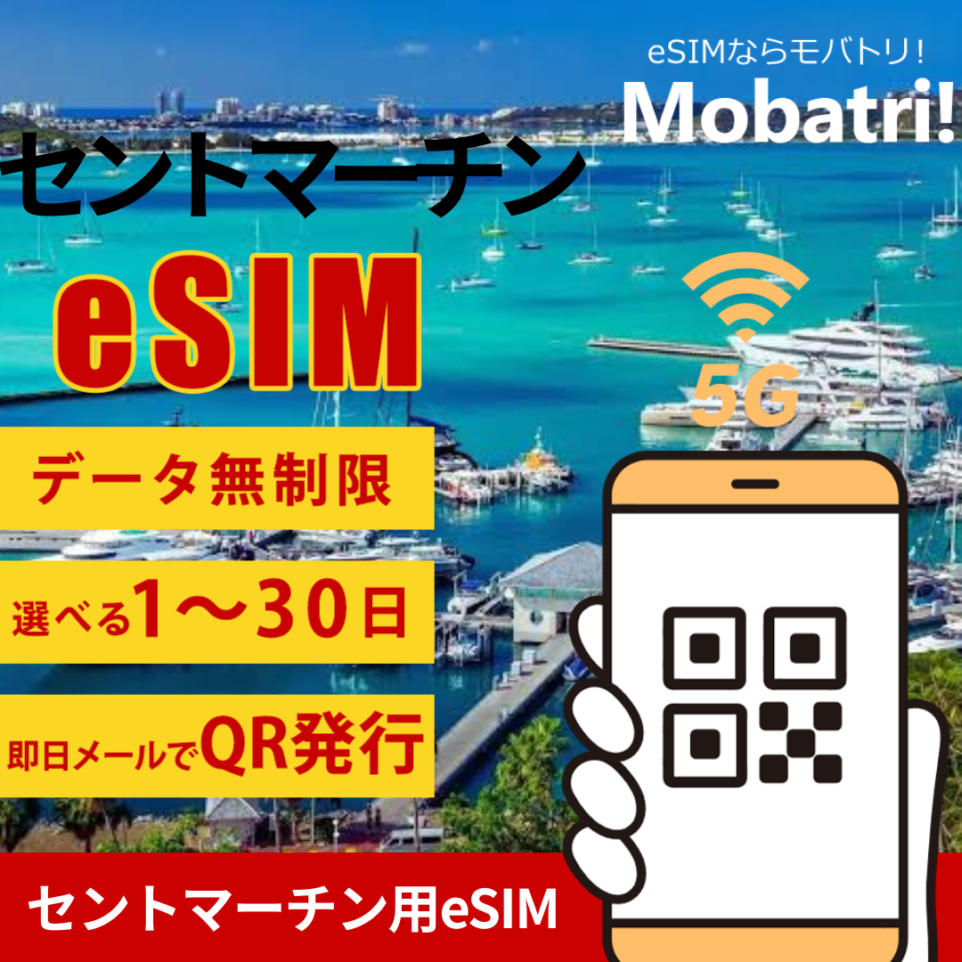 【セントマーチン eSIM】 無制限プラン 1日〜30日 プリペイド esim Orange Caraibe回線 データ通信専用 5G/4G
