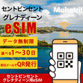 【セントビンセント・グレナディーン eSIM】 無制限プラン 1日〜30日 プリペイド esim Digicel St Vincent and the Grenadines回線 データ通信専用 5G/4G