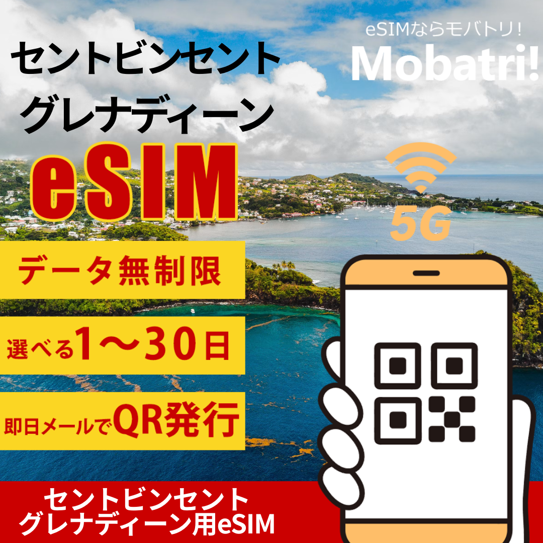 【セントビンセント・グレナディーン eSIM】 無制限プラン 1日〜30日 プリペイド esim Digicel St Vincent and the Grenadines回線 データ通信専用 5G/4G