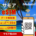 【サモア eSIM】 無制限プラン 1日〜30日 プリペイド esim Digicel Pacific回線 データ通信専用 5G/4G
