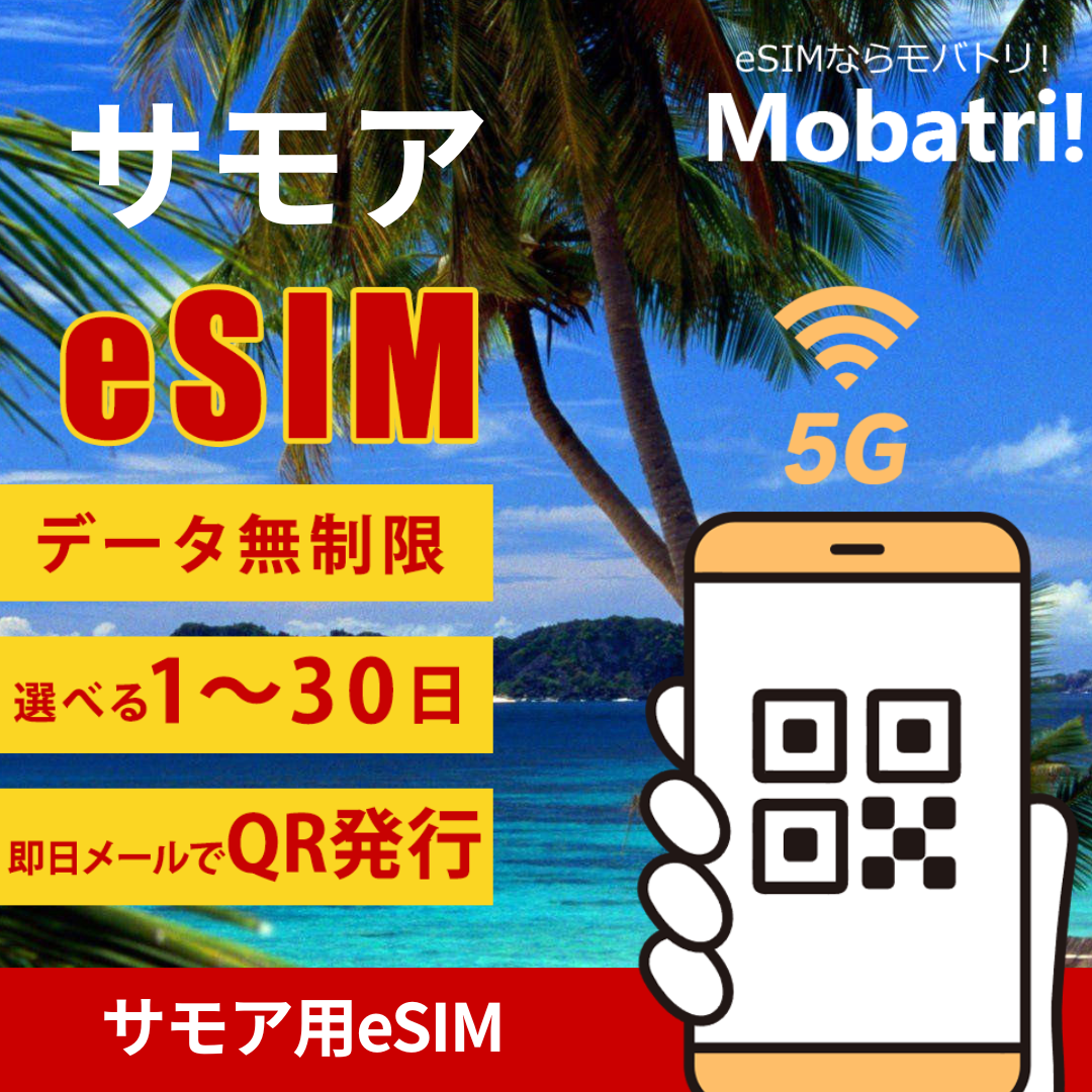 【サモア eSIM】 無制限プラン 1日〜30日 プリペイド esim Digicel Pacific回線 データ通信専用 5G/4G