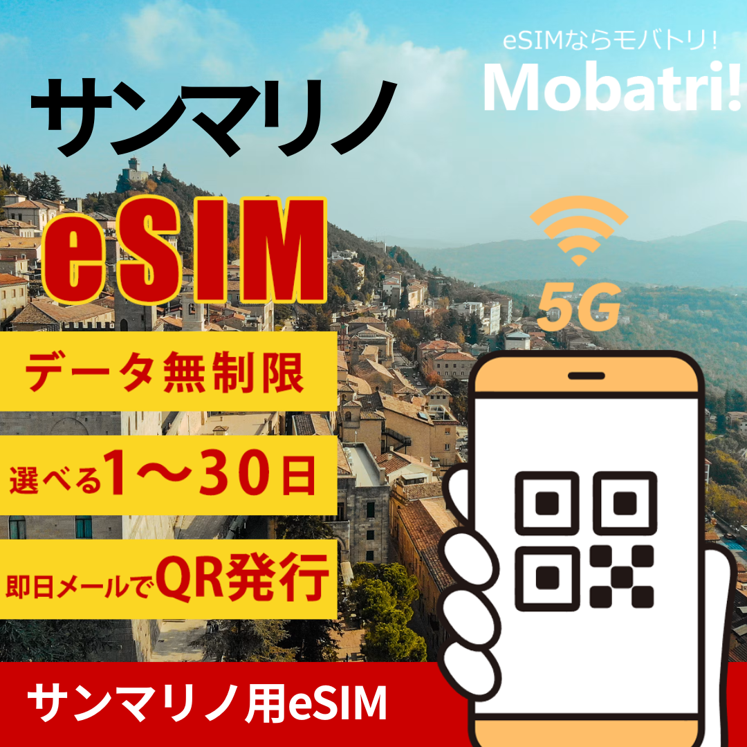 【サンマリノ eSIM】 無制限プラン 1日〜30日 プリペイド esim ILIAD Italia S.p.A., Vodafone Italy (Swisscom), WINDTRE回線 データ通信専用 5G/4G