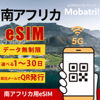 【南アフリカ eSIM】 無制限プラン 1日〜30日 プリペイド esim Cell C, Vodacom (Pty) Ltd.回線 データ通信専用 5G/4G