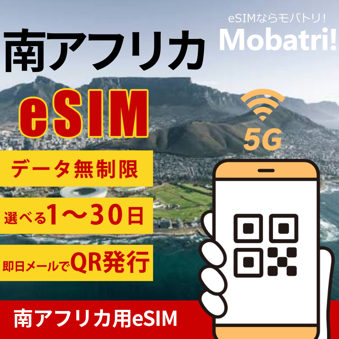 【南アフリカ eSIM】 無制限プラン 1日〜30日 プリペイド esim Cell C, Vodacom (Pty) Ltd.回線 データ通信専用 5G/4G