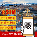 【ジョージア eSIM】 無制限プラン 1日〜30日 プリペイド esim Silknet Georgia回線 データ通信専用 5G/4G