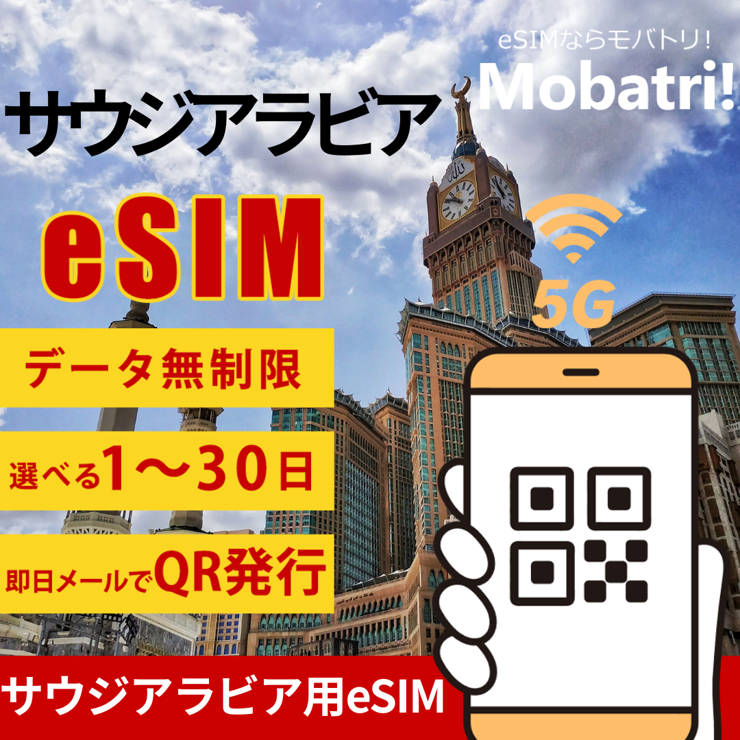 【サウジアラビア eSIM】 無制限プラン 1日〜30日 プリペイド esim Zain回線 データ通信専用 5G/4G