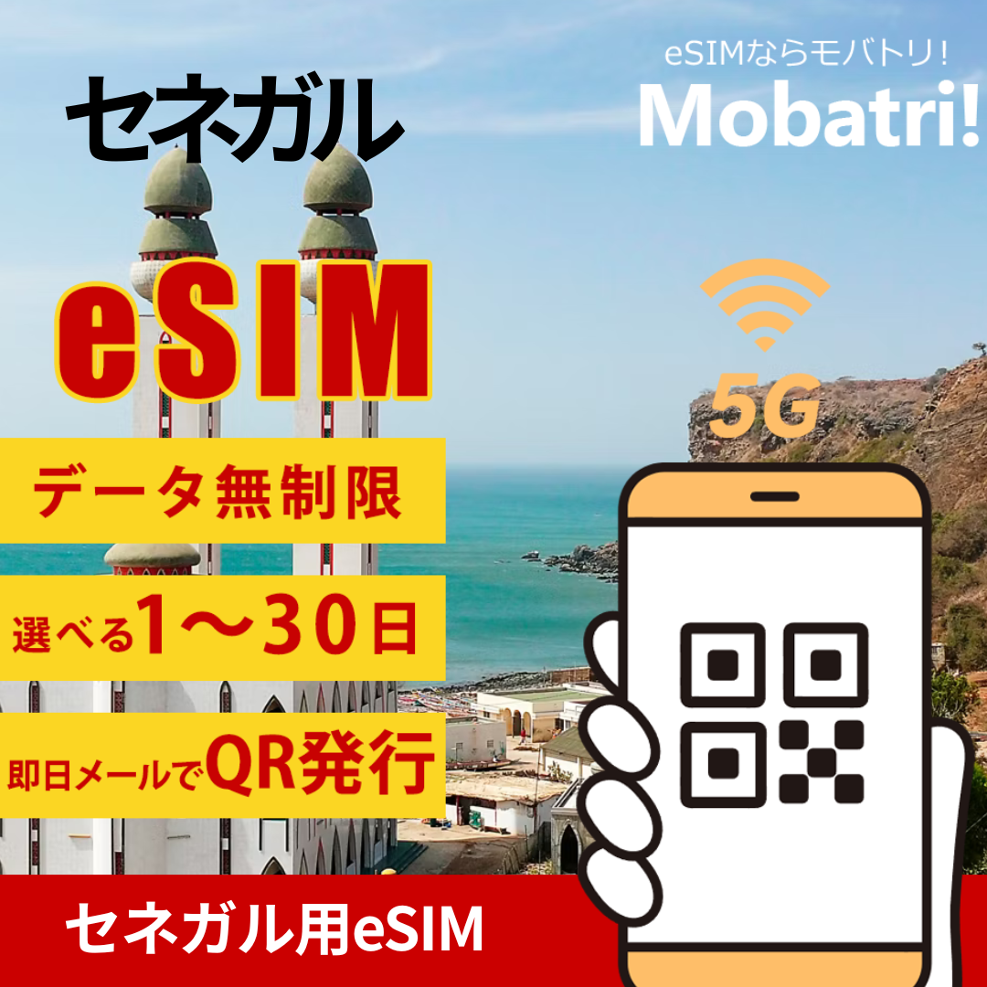 【セネガル eSIM】 無制限プラン 1日〜30日 プリペイド esim Yas Senegal回線 データ通信専用 5G/4G