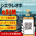 【シエラレオネ eSIM】 無制限プラン 1日〜30日 プリペイド esim Orange Sierra Leone回線 データ通信専用 5G/4G