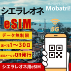 【シエラレオネ eSIM】 無制限プラン 1日〜30日 プリペイド esim Orange Sierra Leone回線 データ通信専用 5G/4G