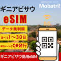 【ギニアビサウ eSIM】 無制限プラン 1日〜30日 プリペイド esim Orange Bissau回線 データ通信専用 5G/4G
