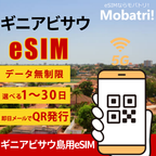 【ギニアビサウ eSIM】 無制限プラン 1日〜30日 プリペイド esim Orange Bissau回線 データ通信専用 5G/4G