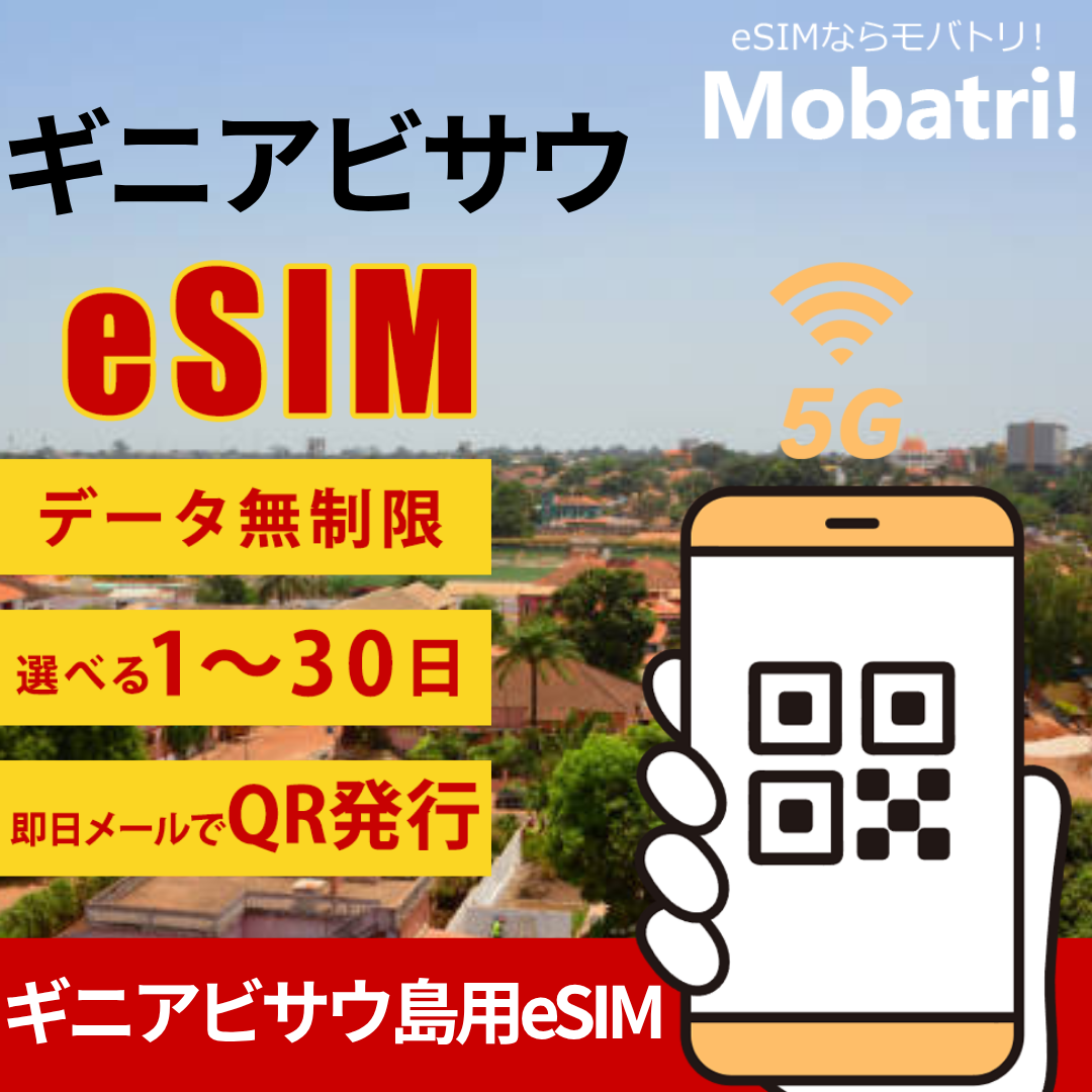 【ギニアビサウ eSIM】 無制限プラン 1日〜30日 プリペイド esim Orange Bissau回線 データ通信専用 5G/4G