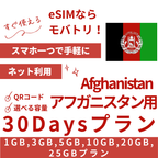 【アフガニスタン eSIM】30日間プラン データ容量選択式 プリペイド esim Afghan Wireless Afghanistan, Roshan Afghanistan回線 データ通信専用