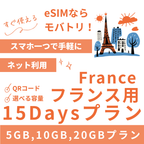 【フランス eSIM】15日間プラン データ容量選択式 プリペイド esim Orange・SFR回線 データ通信専用