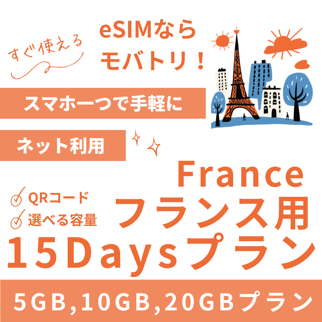 【フランス eSIM】15日間プラン データ容量選択式 プリペイド esim Orange・SFR回線 データ通信専用