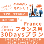 【フランス eSIM】30日間プラン データ容量選択式 プリペイド esim Orange・SFR回線 データ通信専用